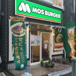 MOS BURGER Ofuna Ten - モスバーガー 大船店 （MOS BURGER）