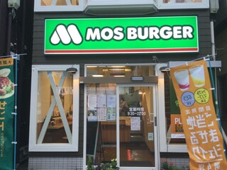 MOS BURGER Ofuna Ten - モスバーガー 大船店 （MOS BURGER）