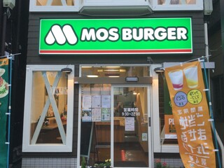 MOS BURGER Ofuna Ten - モスバーガー 大船店 （MOS BURGER）