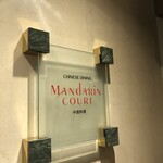 Mandarin Court - 外観