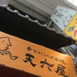 廻転いか焼 天六屋 - 