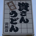 Sukesan Udon Asakawa Ten Kanda Ten - 