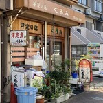 洋定食の店 くるみ - 