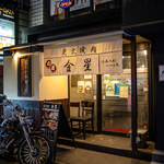 Akasaka Sumibi Yakiniku Kinboshi - 店舗外観