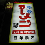 Hakata Ramen Hakataya Hyakunenbashi Ten - 