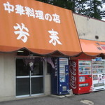 Chinese no Mise Horai - 店舗外観