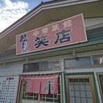 笑店 - 