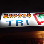 Yakitori TRIP - ！？ＴＲＩ．．．？右の絵はＰでした！