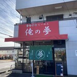 青竹手打ちラーメン 俺の夢 - 