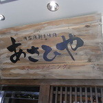 Steak Dining Asahiya - 