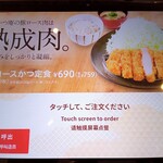 Gohan Dokoro Katsu An Kawasaki Hayano Ten - タッチパネル