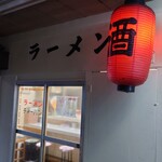 タクちゃんラーメン - 