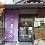 Shinise Kameman - 店前