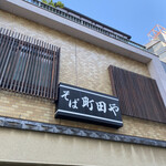 Soba Machida Ya - 