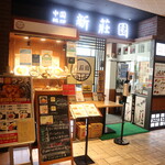 新荘園 - お店の入口