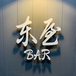 Higashi Ya Bar - 外観