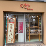 Noguchiya Bakery - 