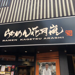 Ramen Kagetsu Arashi Ogikubo Nishiguchi Ten - 