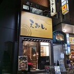 Kushi Shabu Emishi - 店構え