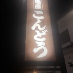 Izakaya Kondo Iwamurada Ten - 