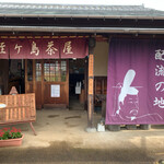 Hirugashima Chaya - 入り口