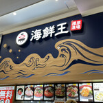 Seafood Ou Ionmoru Kashihara Ten - 