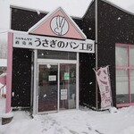 札幌キムラヤ直売所　うさぎのパン工房 - 