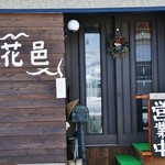 花邑 - お店様の入り口です