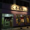 Kurukuru. Wakkanai Ten - お店の外観