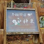 冬桜の宿神泉 - ホテル入口の看板