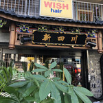 Chinese Shinshisen - 店構え