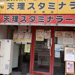 Tenri Stamina Ramen Amagasaki Ten - 