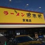 Rairai Tei Anjo Ten - 店頭。