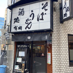 Ariake Soba - 