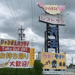 Restaurant Tenno Saya Honten - 看板