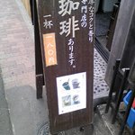 やなか珈琲店 -  やなか珈琲店