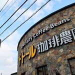 Doutor Coffee Nouen Akashi Uzumi Ten - お店の看板と道端の看板