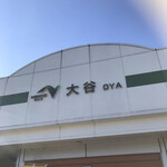 Ooya Parking Area (Kudari) Food Court - 