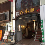 八番館コーヒー店 - 八番館