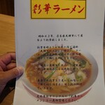 彩華ラーメン  - メニュー