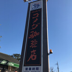 Komeda Coffee Ten Nyoi Ten - 看板