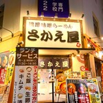 濃厚味噌 海老らーめん さかえ屋 - 外観