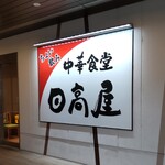 日高屋 - 日高屋 小田急マルシェ本厚木東口店