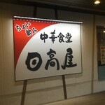 Hidakaya Odakyu Marushe Hon Atsugi Higashiguchi Ten - 日高屋 小田急マルシェ本厚木東口店