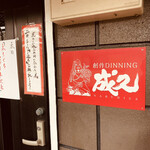 Sosaku Dining Naruhisa - お店の入り口