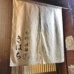 Shunsai Shuraku Kihachi - 外観