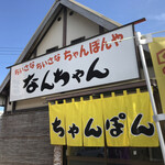 Nanchan - 本当に小さい店です。笑笑