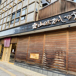 Yamadaya Manju Charaku Dogo Onsen Ten - 外観