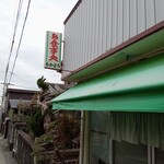 Nakamachi Shokudo - 