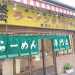 ラーメン専門店 竹の家 - 